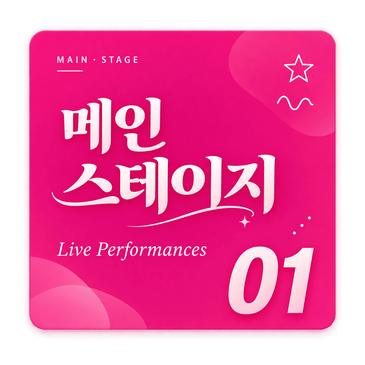 메인 스테이지 · Live Performances